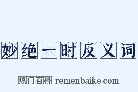 妙绝一时反义词是什么意思的图片